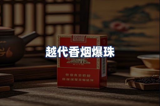 越代香烟爆珠